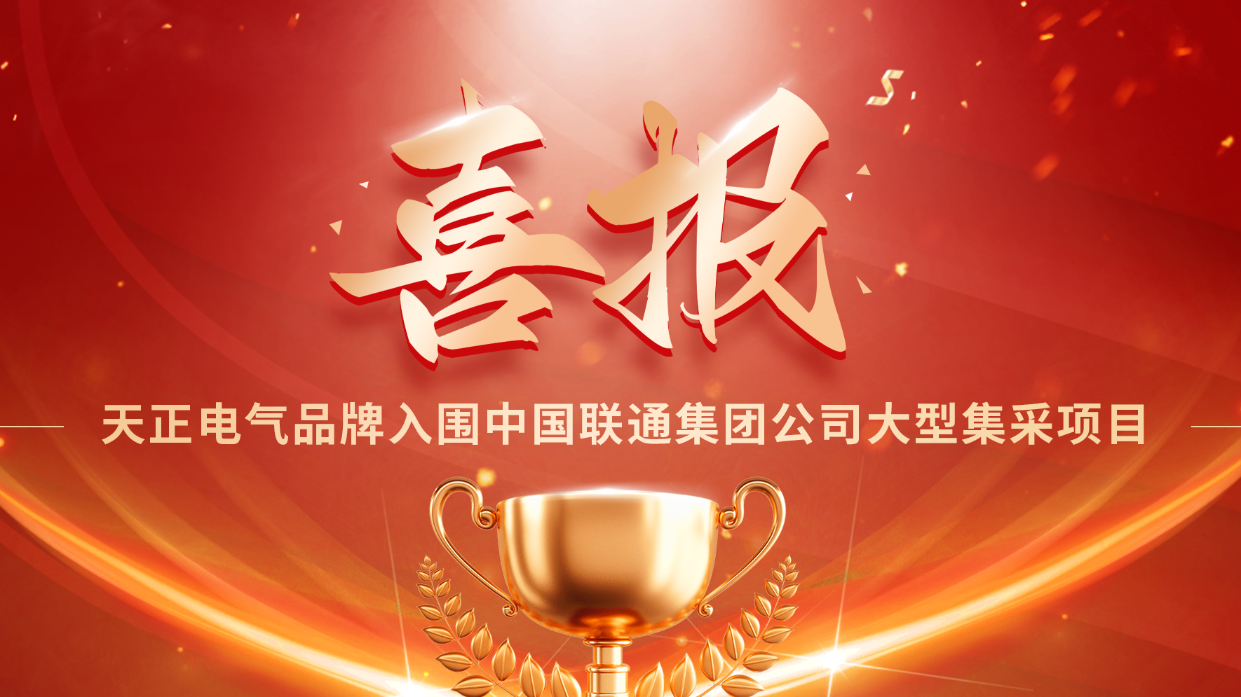 喜报丨麻花豆传剧媒国产剧在线观看完整入围中国联通大型集采项目